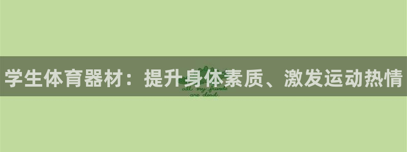 富联娱乐股东:学生体育器材:提升身体素质、激发运动热情
